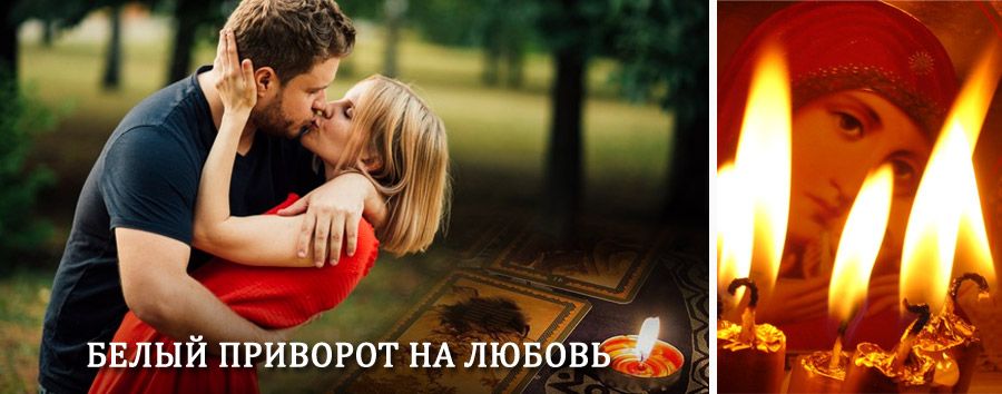 Приворот в домашних условиях на мужчину в Касимове