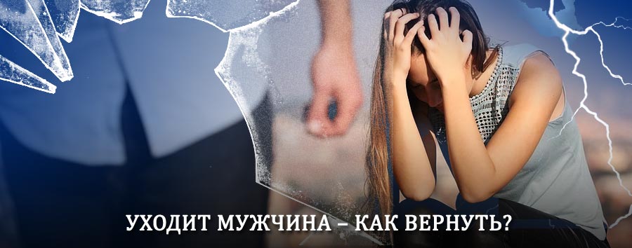 Как вернуть мужа в семью – действенный способ от гадалки в Касимове