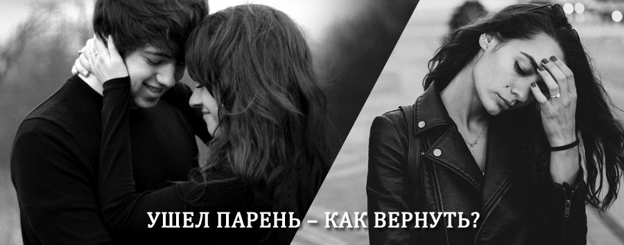 Как вернуть парня после расставания – действенный приворот от гадалки в Касимове